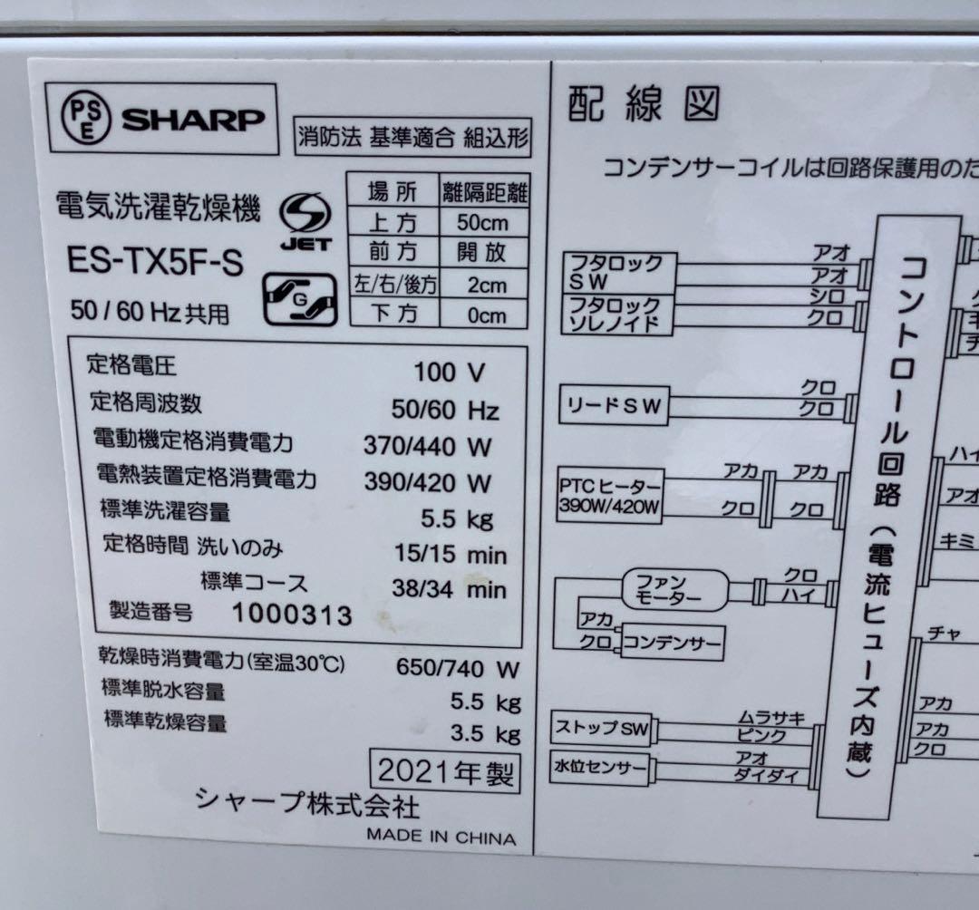 2021年製 シャープ 洗濯機 ES-TX5F-S 5.5kg