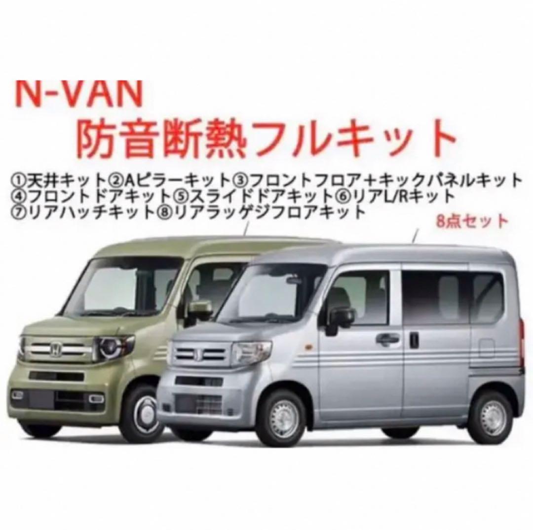 ホンダN-VAN専用 防音断熱フル8点セット JJ1/JJ2 Nバン