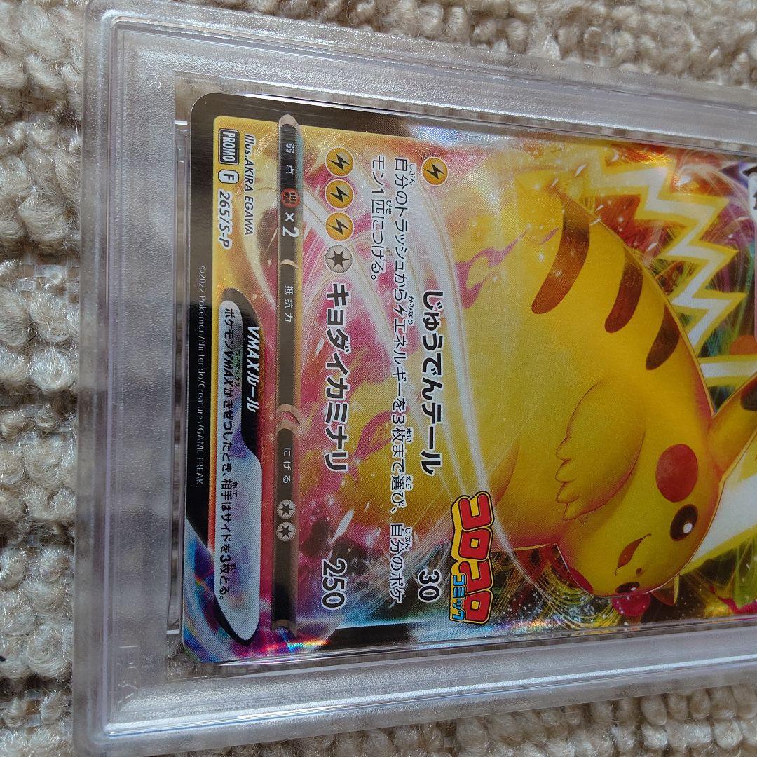 競*ん様 【PSA10】ピカチュウVMAX コロコロコミック PROMOプロモ
