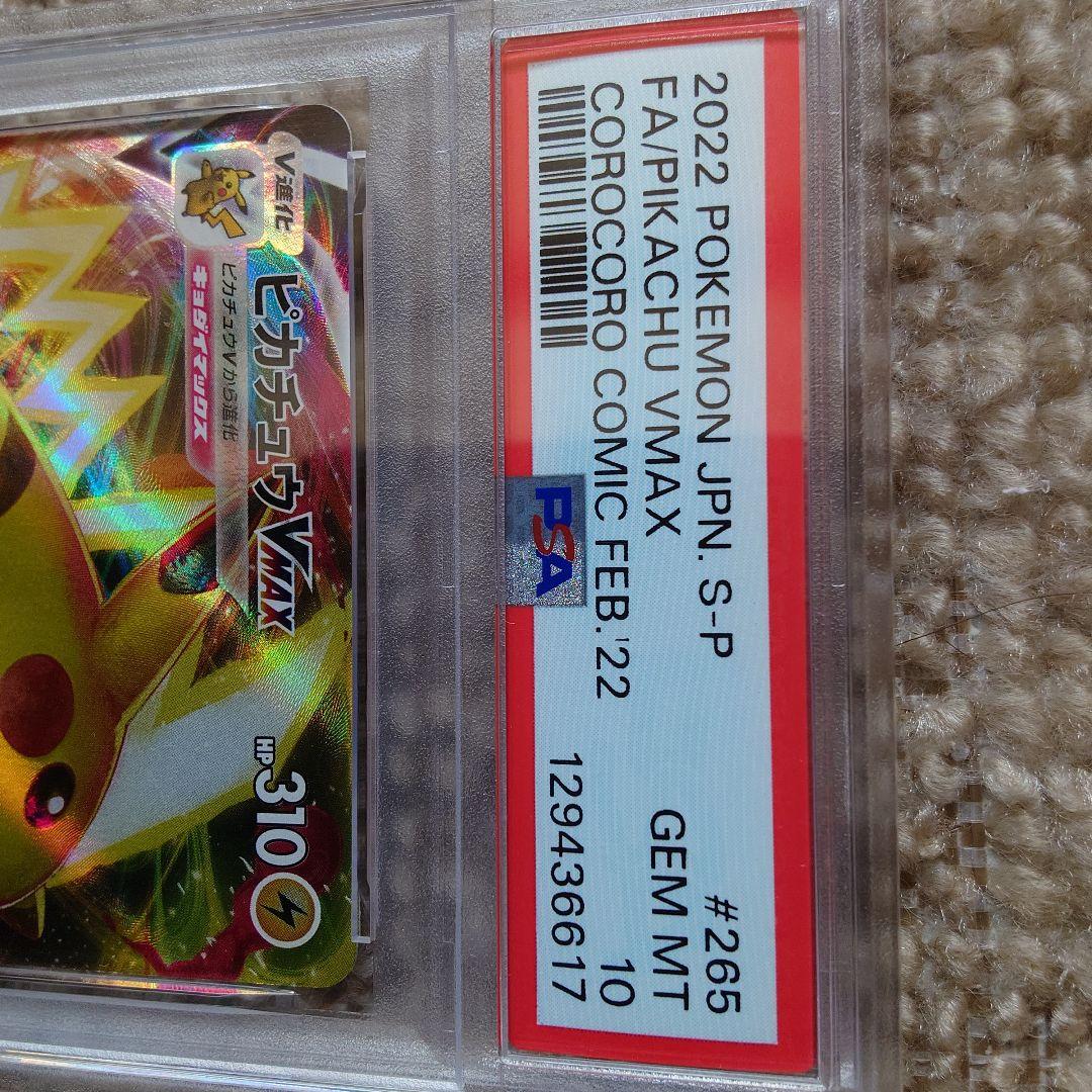 競*ん様 【PSA10】ピカチュウVMAX コロコロコミック PROMOプロモ