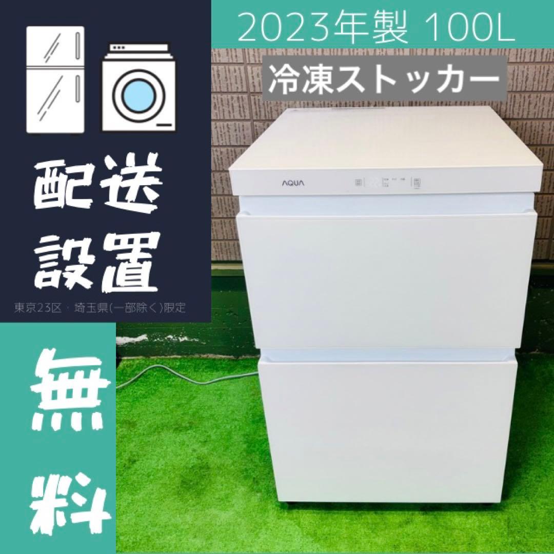 美品 2023年製 100L 冷凍庫 AQUA ガラス天板【地域限定配送無料】