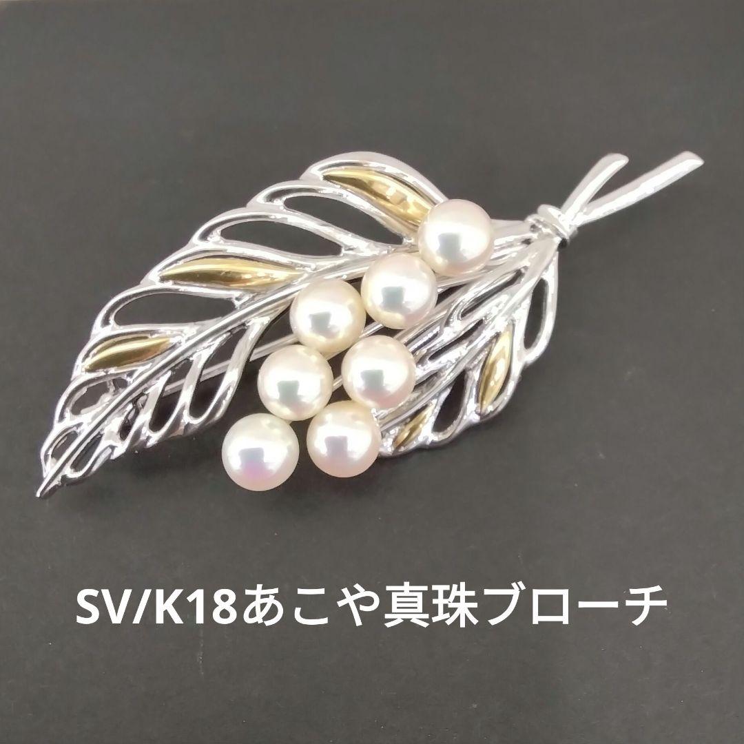 SV/K18あこや真珠ブローチ　　中古品