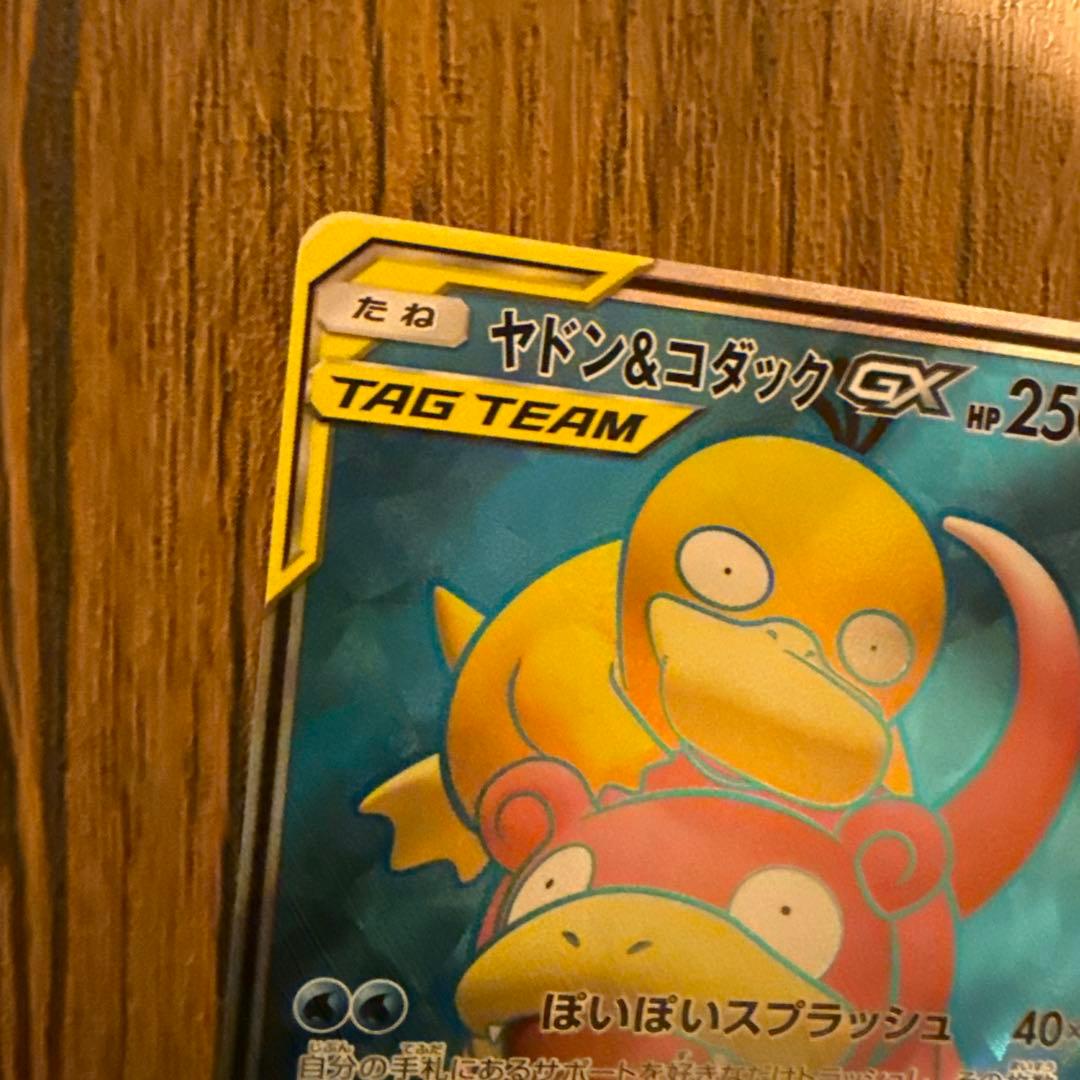 ヤドン&コダックGX SR HR