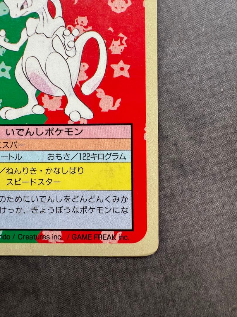 ポケモンカード　トップサン　ミュウツー　番号なし　エラーカード　裏青