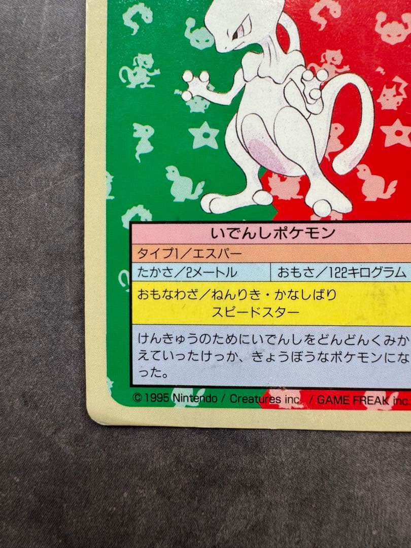 ポケモンカード　トップサン　ミュウツー　番号なし　エラーカード　裏青