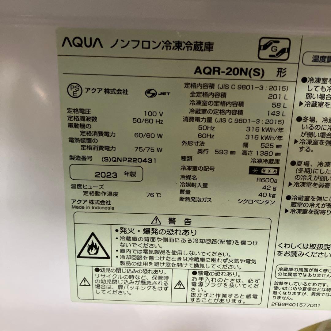AQUA 冷蔵庫 AQR-20N(S) 201L 2023年製 5月発送