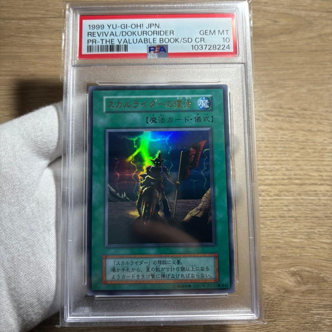 【 鑑定品 PSA10 】 極美品　世界2枚　スカルライダーの復活　初期　プロモ