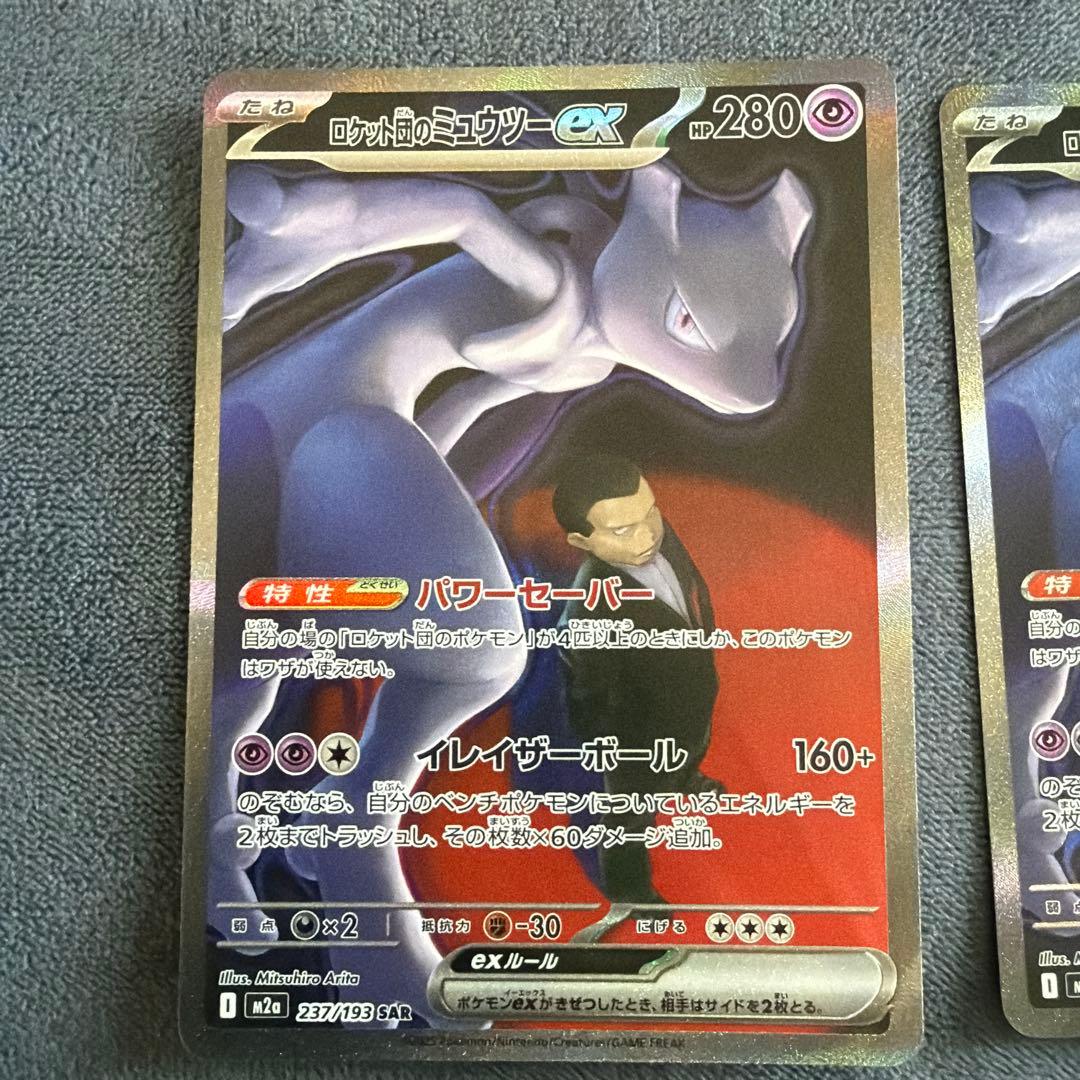 美品　即日発送　ロケット団のミュウツーSARカード2枚セット