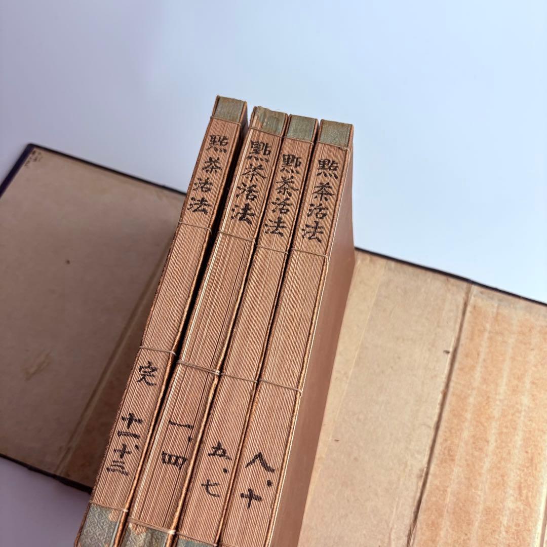 各傳比較 點茶活法 4冊揃 各伝比較 点茶活法 岡崎淵冲 博文館 明治35年発行