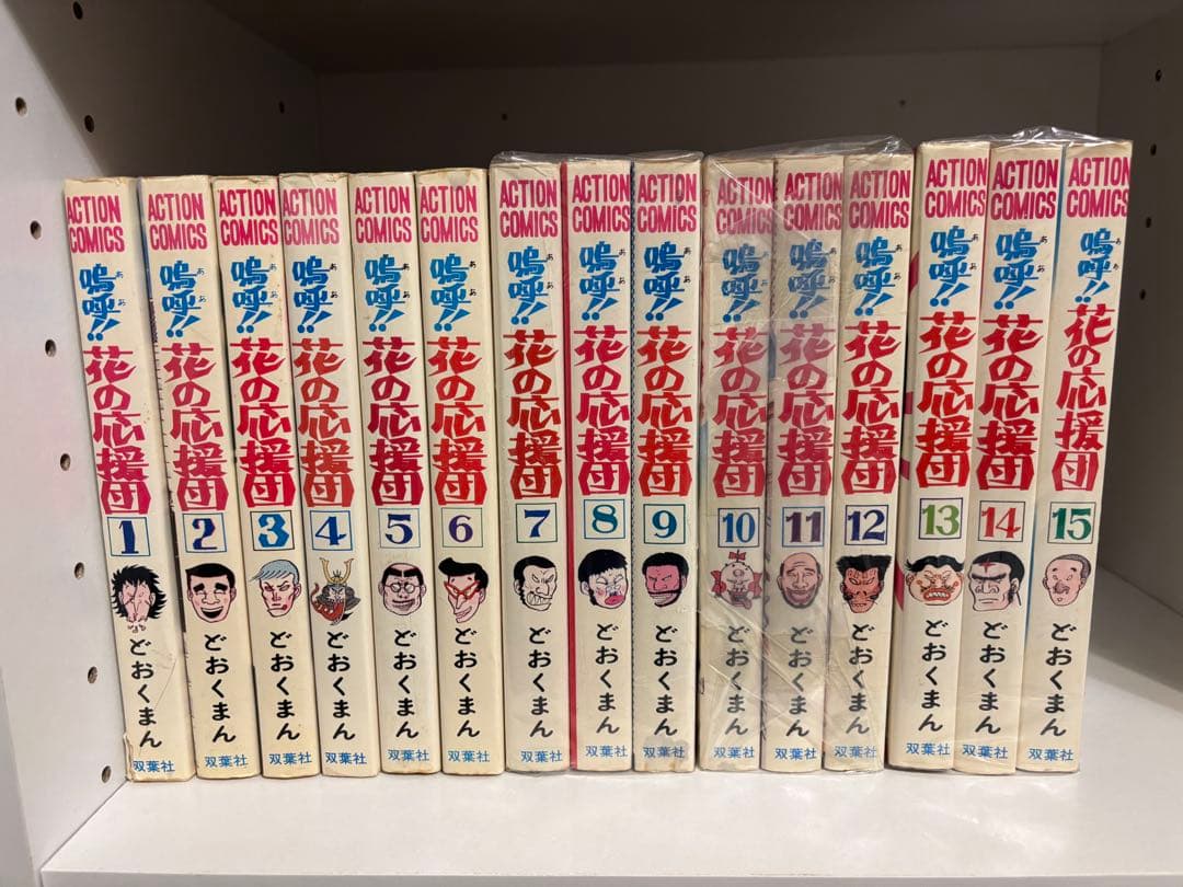 嗚呼!!花の応援団 全15巻セット どおくまん 双葉社 昭和51年発行物