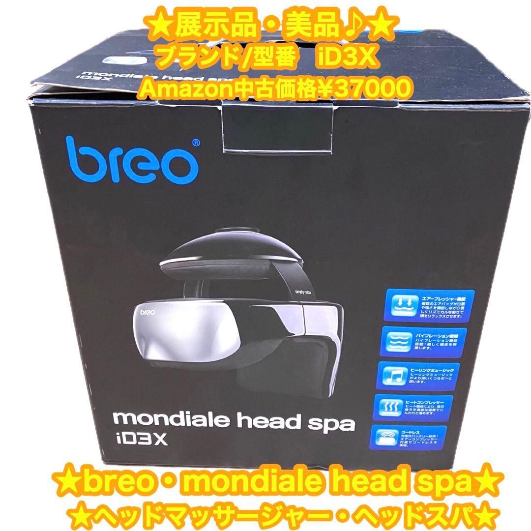✨展示品・美品✨breo モンデール　ヘッドマッサージャー　ヘッドスパ　iD3X