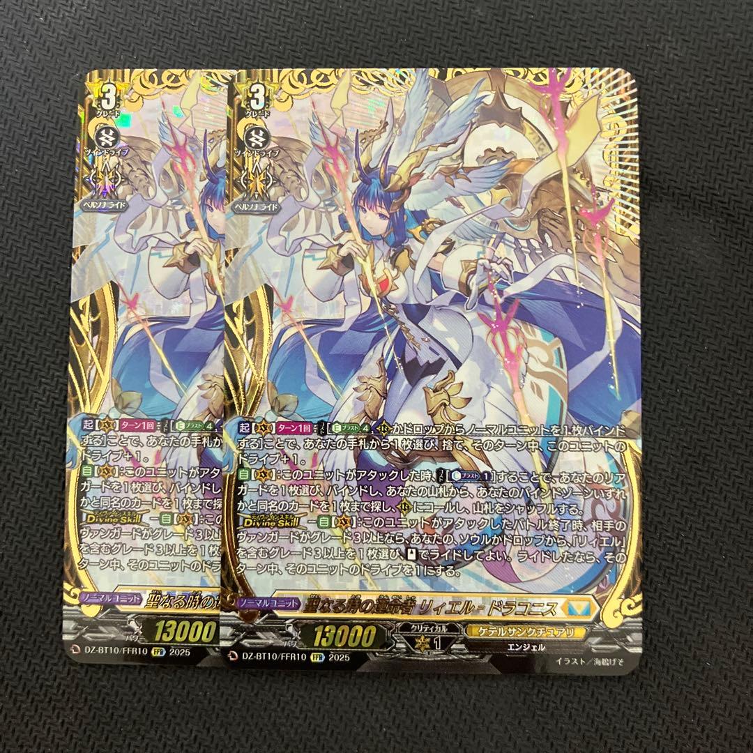ヴァンガード　聖なる時の運命者 リィエル＝ドラコニス　FFR 2枚