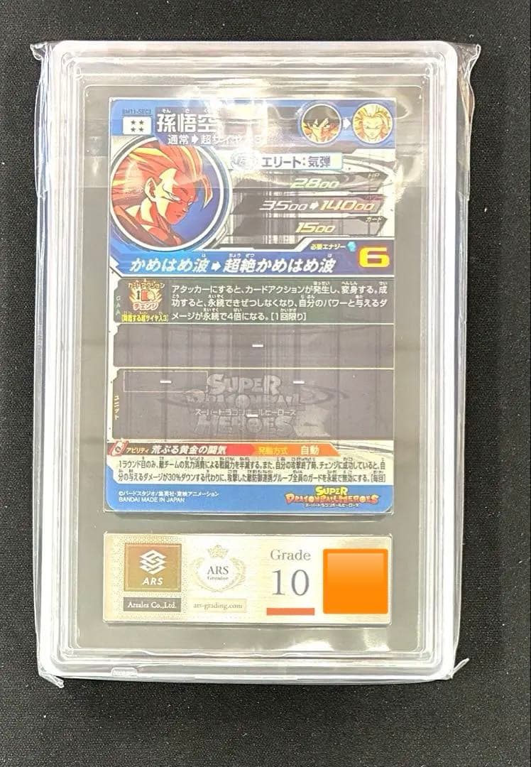 ARS10 スーパードラゴンボールヒーローズ BM11-SEC3 孫悟空 鑑定書