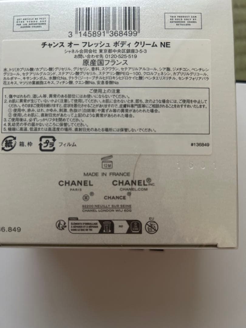 シャネル　チャンスオーフレッシュ　ボディークリーム NE