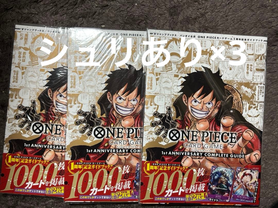 ワンピースカード　1st ANNIVERSARY コンプリートガイド×3シュリ有