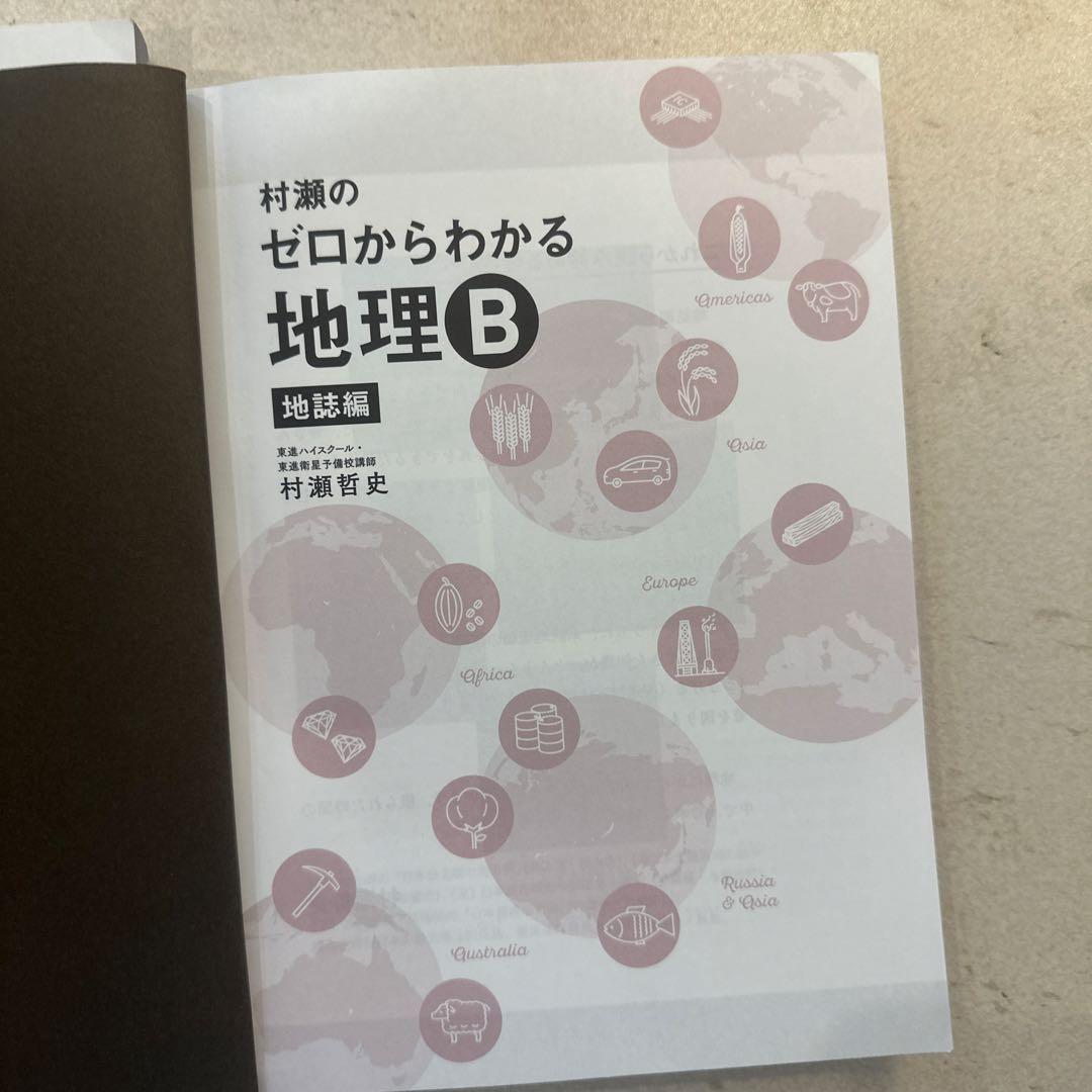 村瀬のゼロからわかる地理 B 系統地理&地誌セット