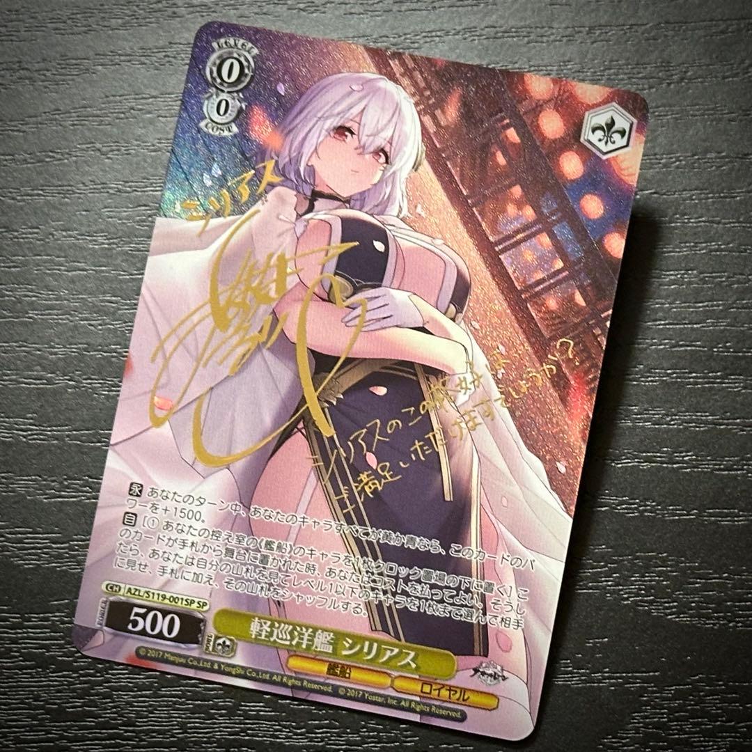 WS 軽巡洋艦シリアス SP サイン アズレン