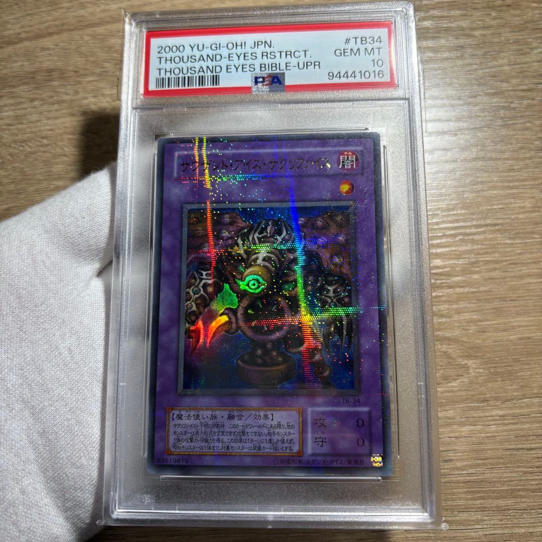 鑑定品 PSA10 極美品　最安値　サウザンド・アイズ・サクリファイス　パラレル