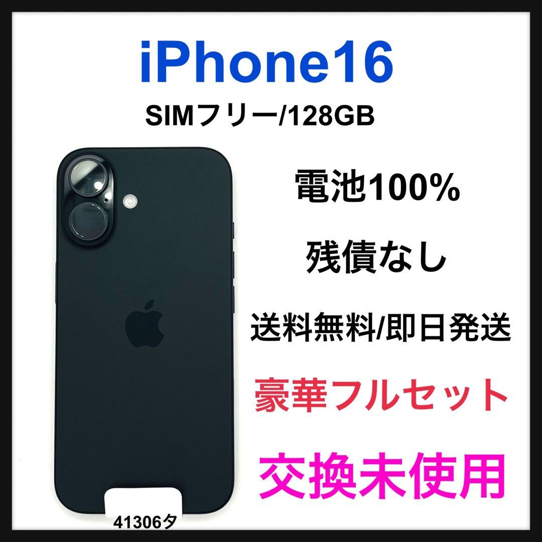 交換未使用 iPhone 16 128 GB SIMフリー ブラック 本体