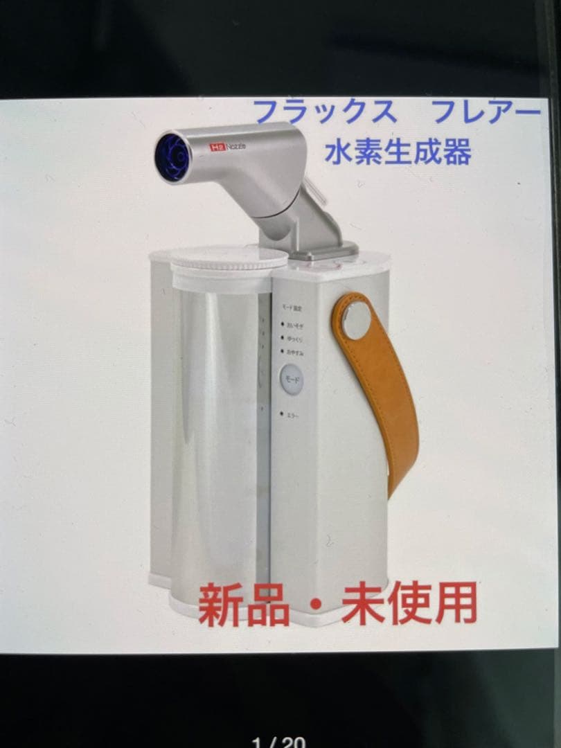 ☆新品・未使用☆フラックス FLUX FLAIR 水素吸入器