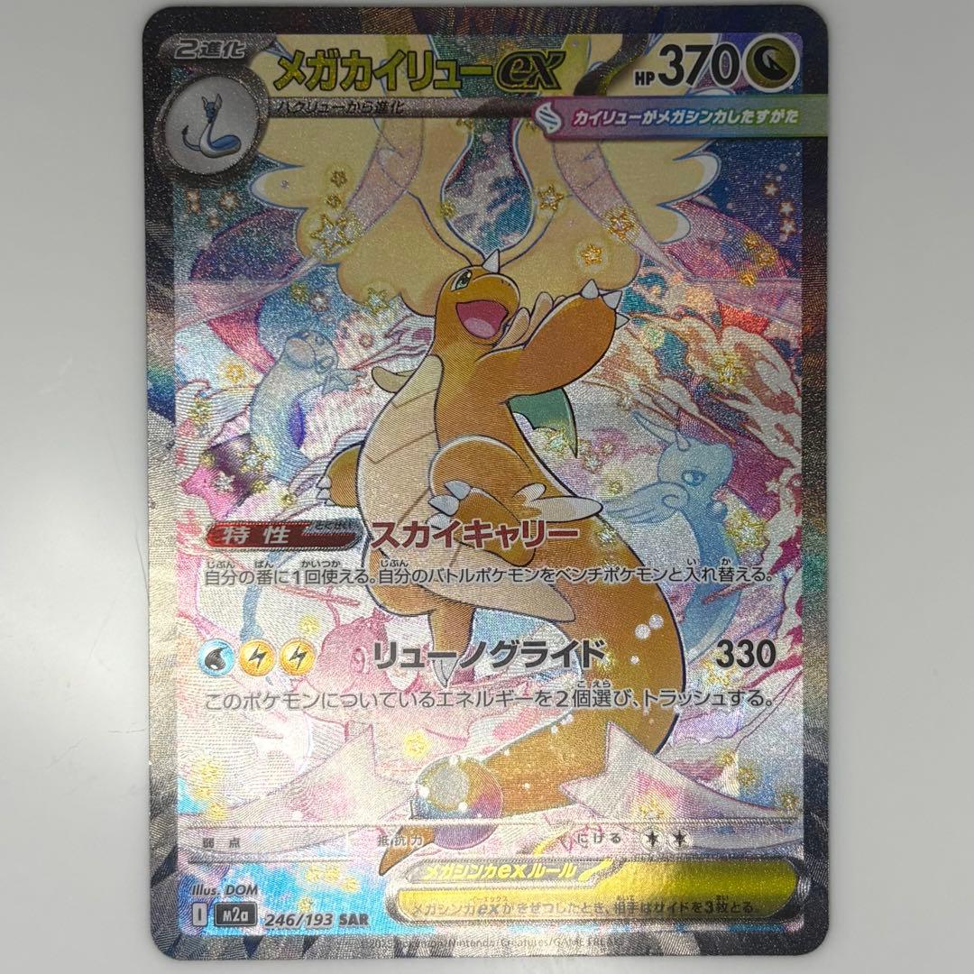 メガカイリューex SAR ポケモンカード トレーディングカード