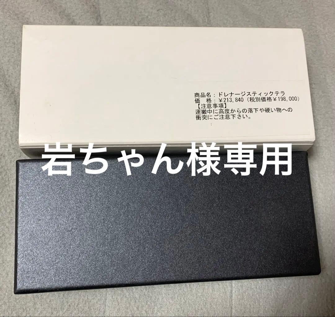 ドレナージ スティック テラ