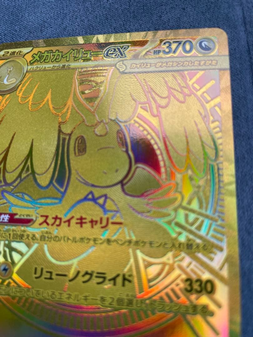 メガカイリューMUR センタリング⭕️自引き品