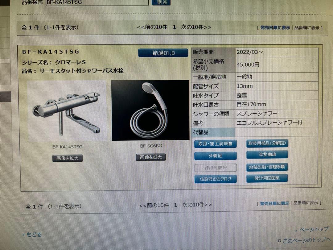 ★新品LIXIL BF-KA145TSGクロマーレS壁付サーモシャワーバス水栓★