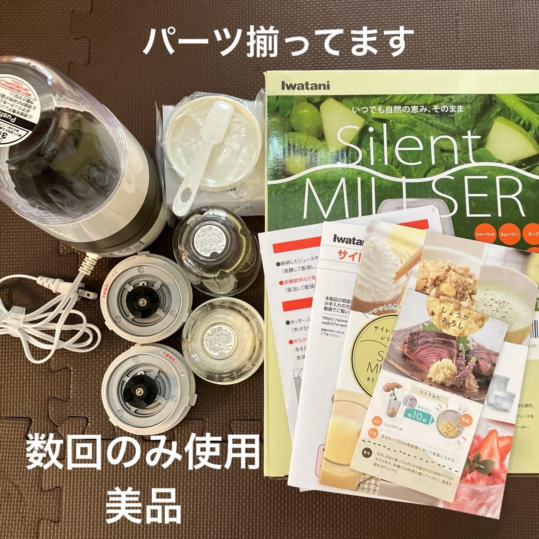 Iwatani Silent MILLSER 岩谷産業 サイレントミルサー