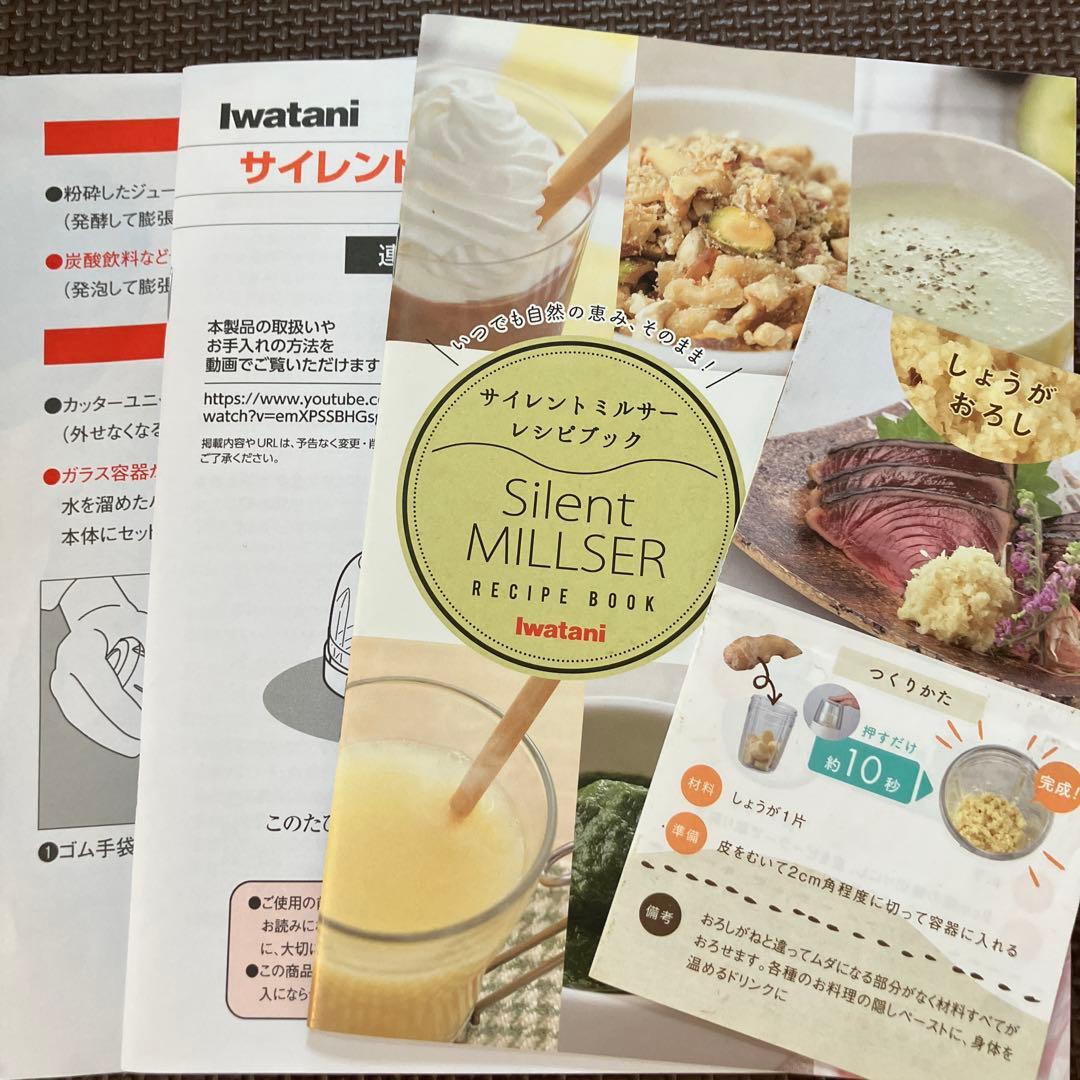 Iwatani Silent MILLSER 岩谷産業 サイレントミルサー