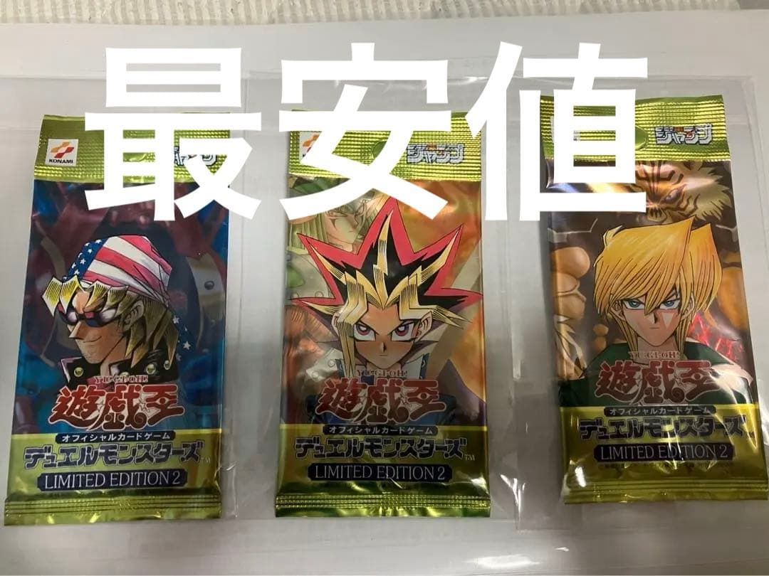 リミテッドエディション2 未開封はパック限定版3個セット