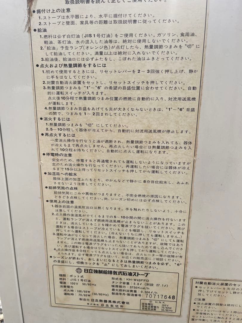 引き取り限定日立強制給排気式石油ストープ
