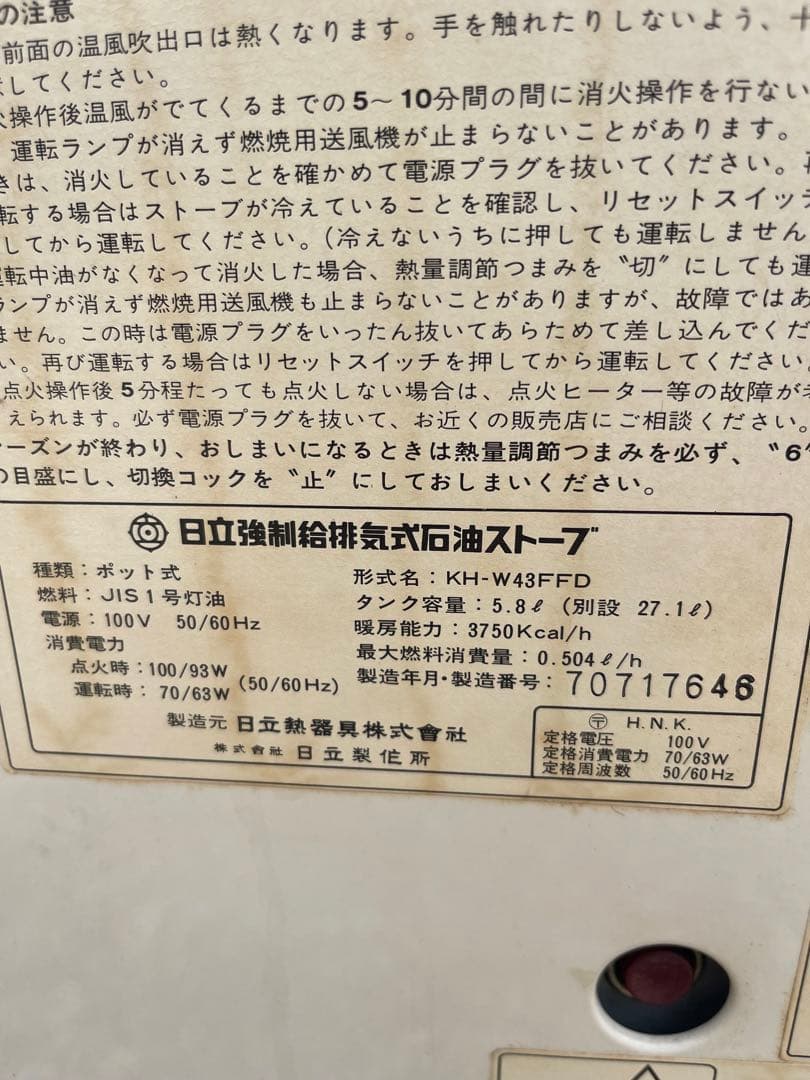引き取り限定日立強制給排気式石油ストープ