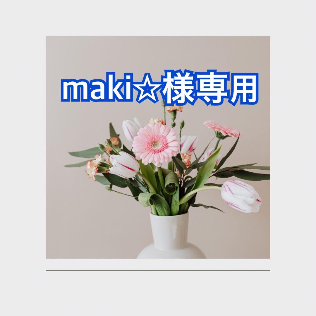 maki☆