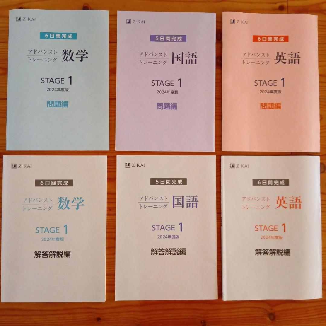 Z会アドバンストトレーニング 　2024年度版　stage1　中1