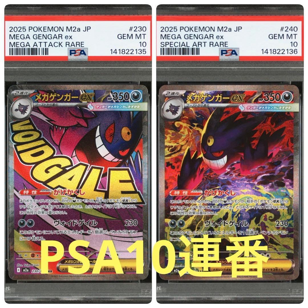 メガゲンガーex PSA10 連番