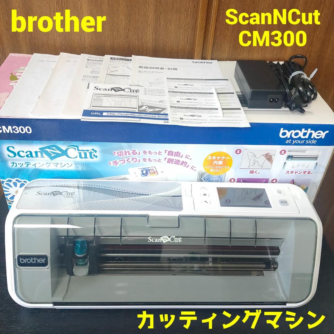 brother　ブラザー　ScanNCut　CM300　カッティングマシン