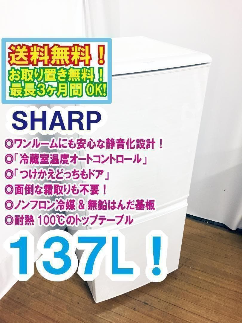 送料無料★SHARP 137L 2ドア冷蔵庫【SJ-14W-W】