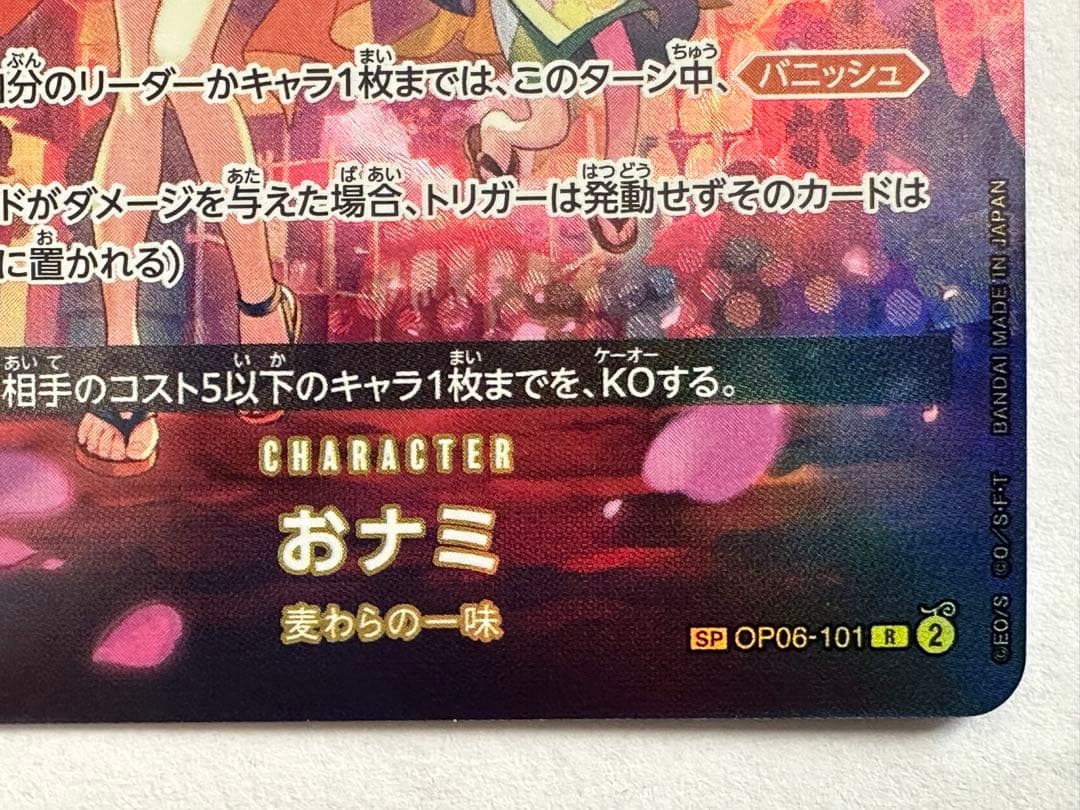 れ*ち様 ワンピースカード　おナミ　パラレル　OP06-101