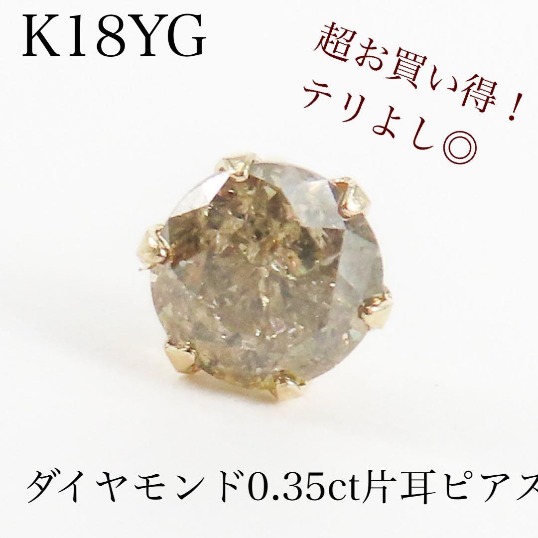 8*様 K18YG ダイヤモンド0.35ct 片耳ピアス　一粒ピアス　ブラウン系