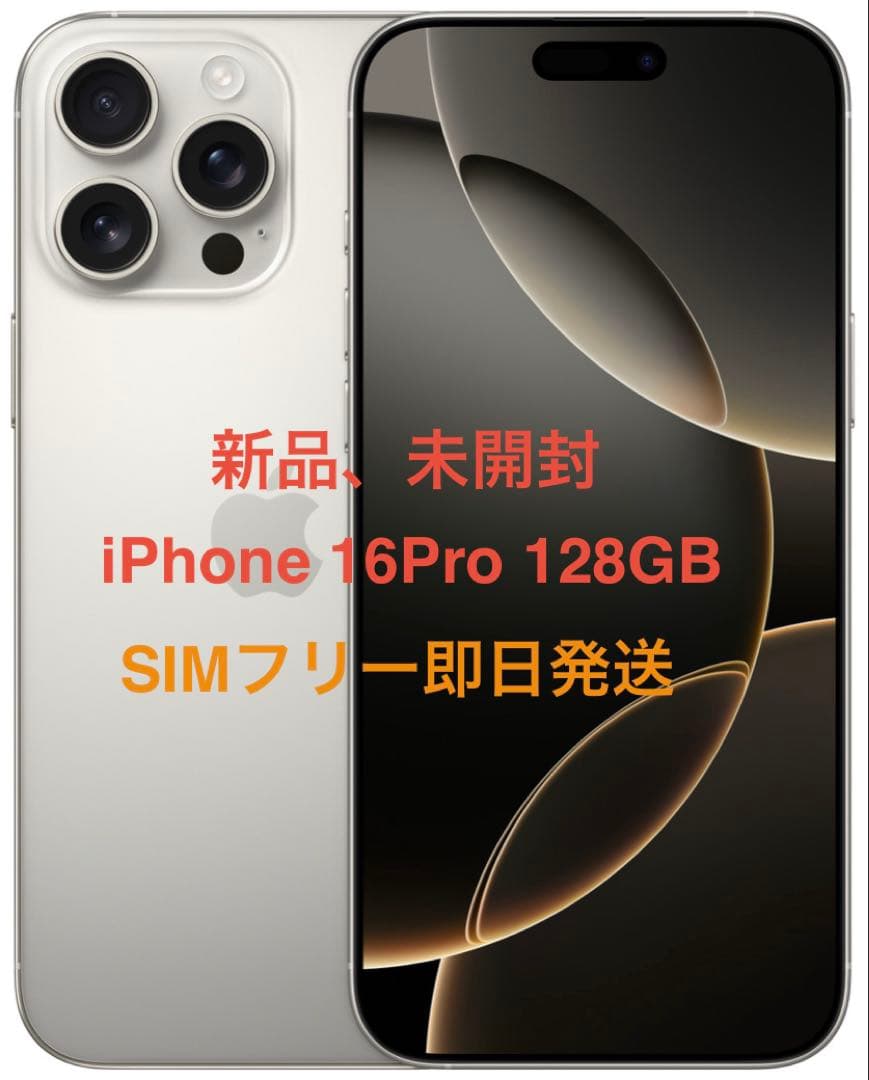 新品未開封 iPhone 16Pro 128GB ナチュラルSIMフリー即日発送