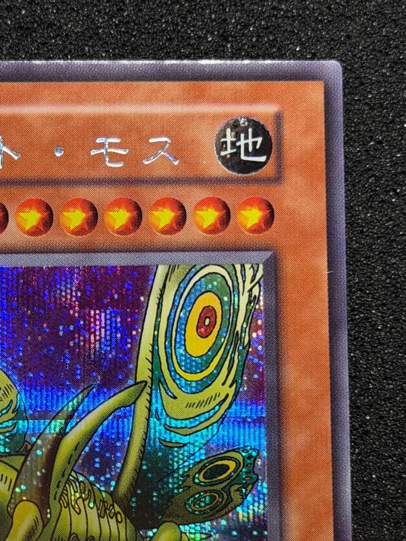 グレート・モス 初期　シークレット　貫通シク