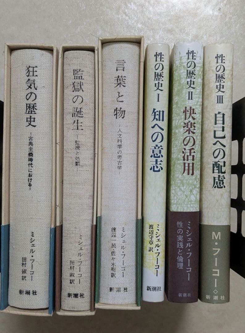 フーコー　狂気の歴史　言葉と物　監獄の誕生　知への意志 快楽の活用 自己への配慮