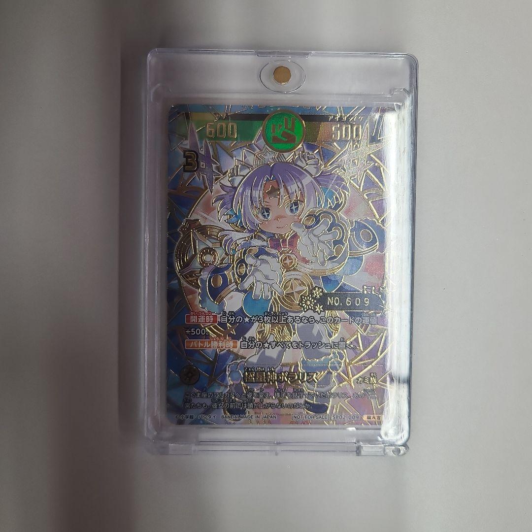 開運コロシアム　極星神ポラリス　シリアル　609