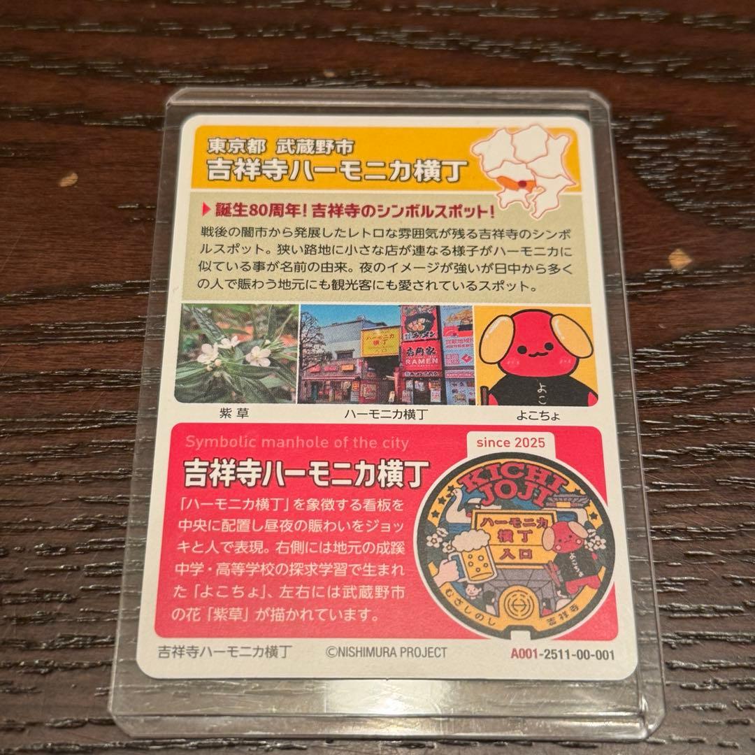 マンホールカード　吉祥寺ハーモニカ横丁80 周年記念