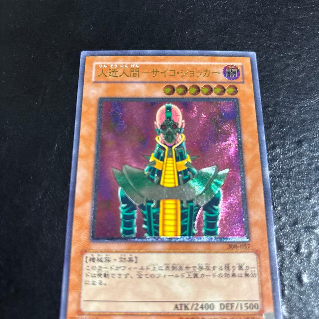 S*r様 遊戯王　人造人間サイコショッカー　レリーフ