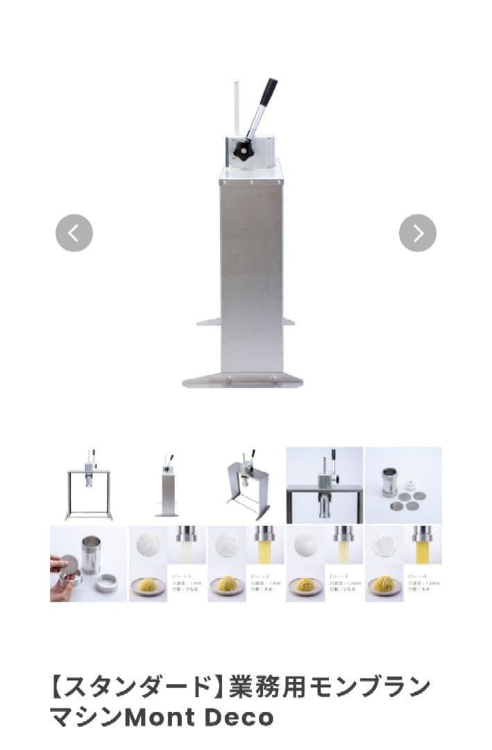 新品未使用　業務用モンブランマシン スタンダードタイプ