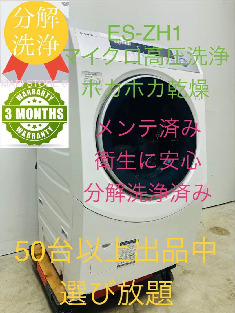 ES-ZH1 シャープ　右開き　マイクロ高圧洗浄 ドラム式洗濯乾燥機