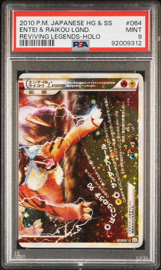 エンテイ&ライコウ legend psa9 ポケモンカード セット