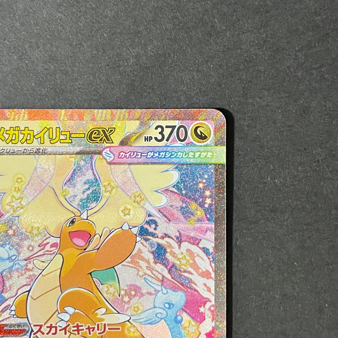 ポケモンカード MEGAドリームex メガカイリューex sar